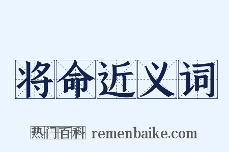 将命近义词是什么意思的图片
